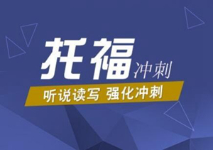 托福沖刺班（托福80分沖刺100分）