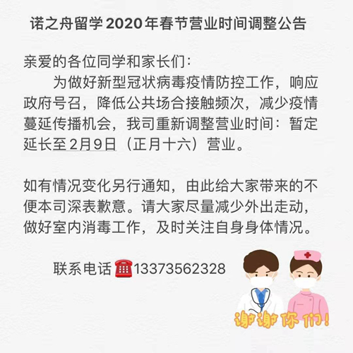 諾之舟留學(xué)疫情期間營(yíng)業(yè)通知.jpg